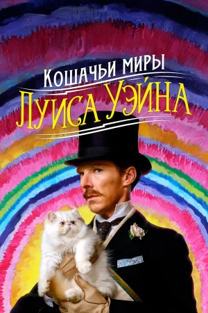 Кошачьи миры Луиса Уэйна в hd качестве