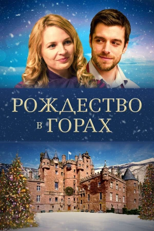 Рождество в горах в hd качестве