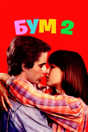 Бум 2 в hd качестве