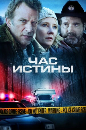 Час истины в hd качестве