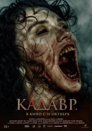 Кадавр в hd качестве