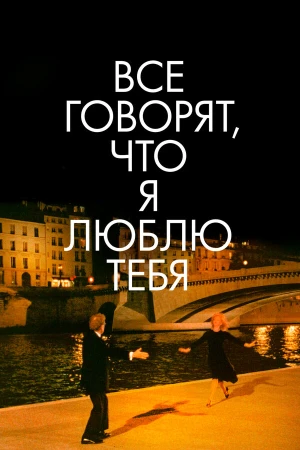 Все говорят, что я люблю тебя в hd качестве