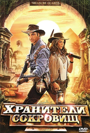Хранители сокровищ в hd качестве