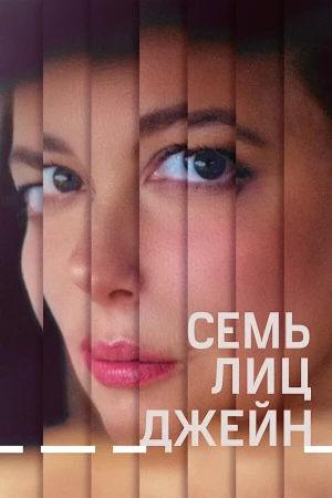 Семь ликов Джейн в hd качестве