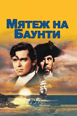 Мятеж на Баунти в hd качестве