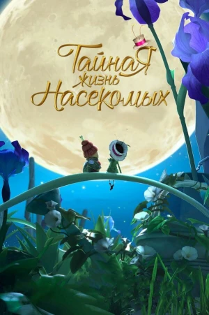 Тайная жизнь насекомых в hd качестве
