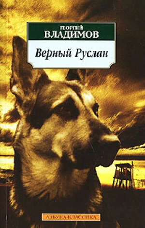 Верный Руслан (История караульной собаки) в hd качестве