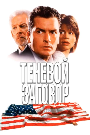 Теневой заговор в hd качестве