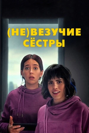 (Не)везучие сёстры в hd качестве
