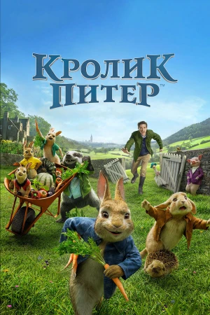 Кролик Питер в hd качестве