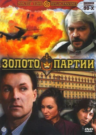 Золото партии в hd качестве