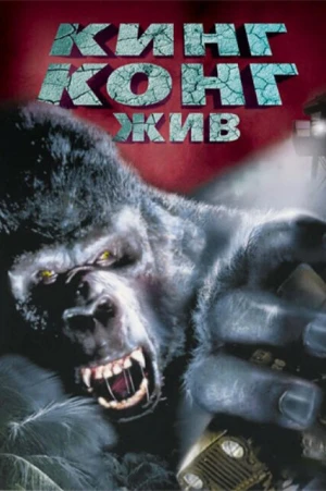 Кинг Конг жив в hd качестве