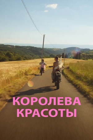 Королева красоты в hd качестве