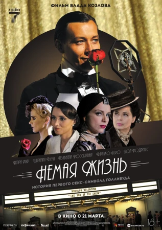 Немая жизнь в hd качестве