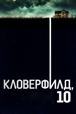 Кловерфилд, 10 в hd качестве