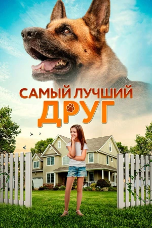 Самый лучший друг в hd качестве