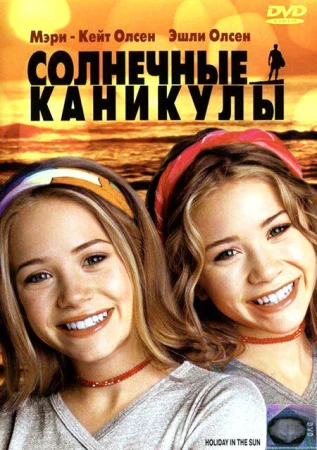 Солнечные каникулы в hd качестве