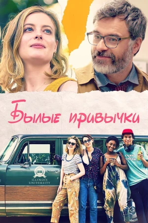 Былые привычки в hd качестве