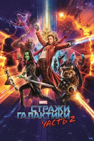 Стражи Галактики. Часть 2 в hd качестве
