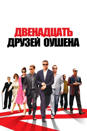 Двенадцать друзей Оушена в hd качестве