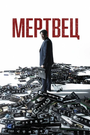Мертвец в hd качестве