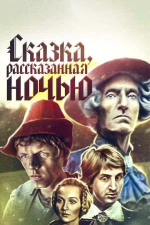 Сказка, рассказанная ночью в hd качестве