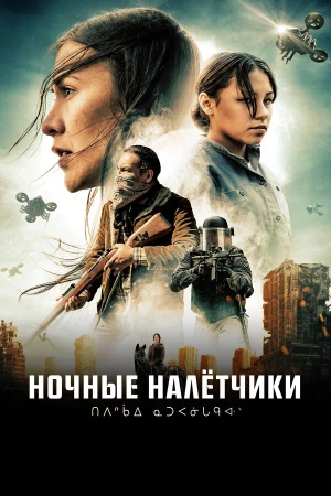Ночные рейдеры в hd качестве