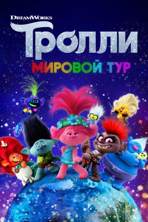 Тролли. Мировой тур в hd качестве