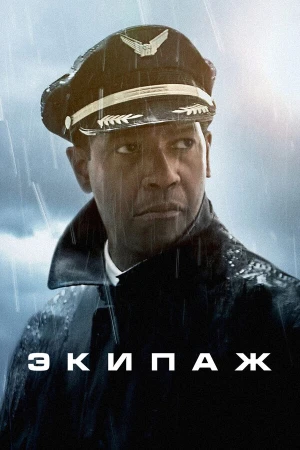 Экипаж в hd качестве