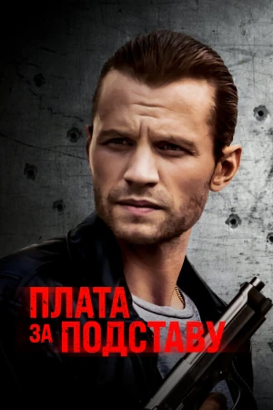 Расплата в hd качестве