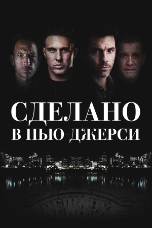 Рожденный в Джерси в hd качестве