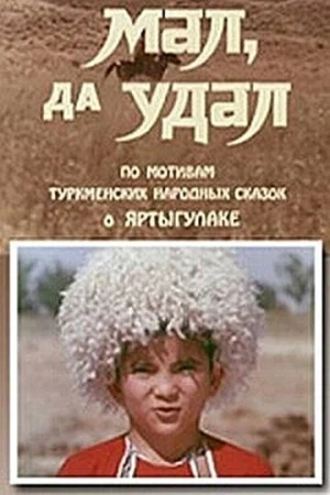 Мал, да удал в hd качестве