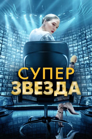 Суперзвезда в hd качестве