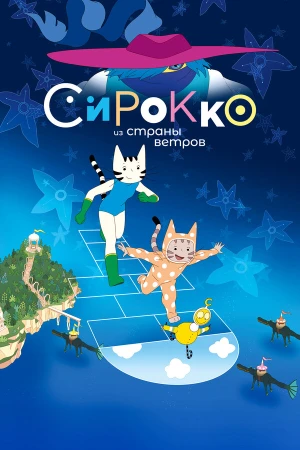 Сирокко из страны ветров в hd качестве