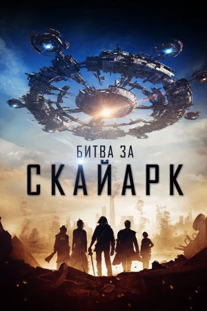 Битва за Скайарк в hd качестве