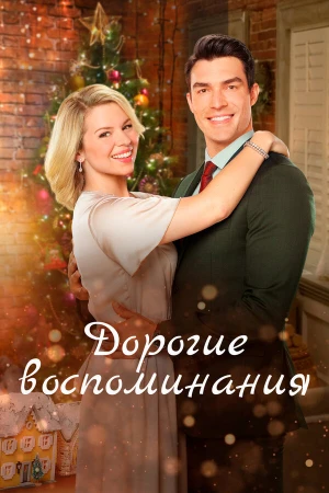 Дорогие воспоминания в hd качестве