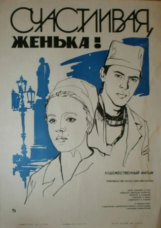 Счастливая, Женька! в hd качестве