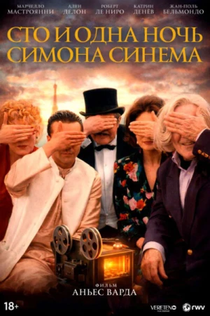 Сто и одна ночь Симона Синема в hd качестве
