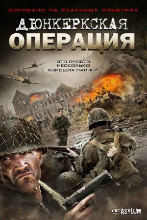 Дюнкеркская операция в hd качестве