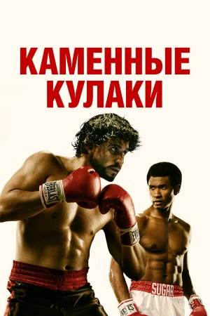 Каменные кулаки в hd качестве