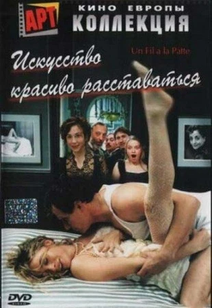 Искусство красиво расставаться в hd качестве