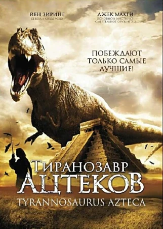 Тиранозавр ацтеков в hd качестве