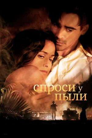 Спроси у пыли в hd качестве