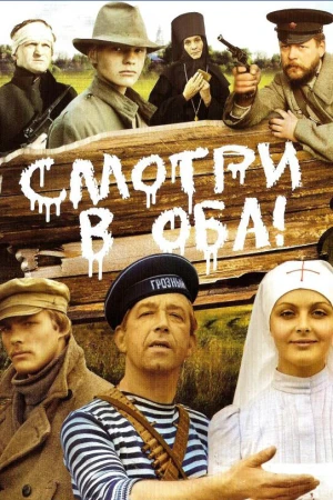 Смотри в оба! в hd качестве