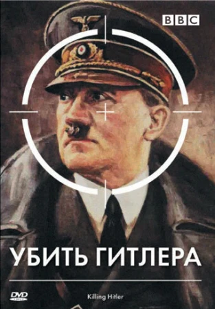 BBC: Убить Гитлера в hd качестве