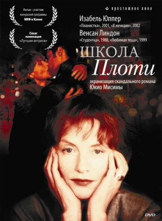 Школа плоти в hd качестве