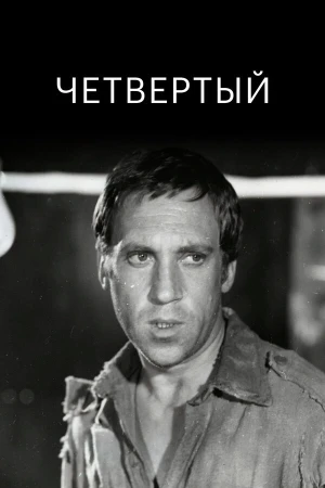 Четвертый в hd качестве