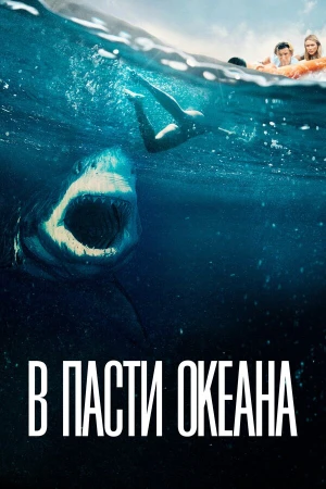 В пасти океана в hd качестве