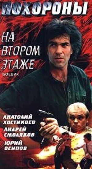 Похороны на втором этаже в hd качестве