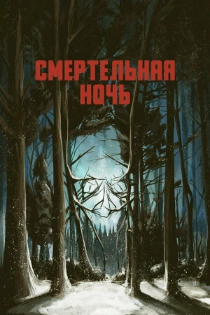 Смертельная ночь в hd качестве